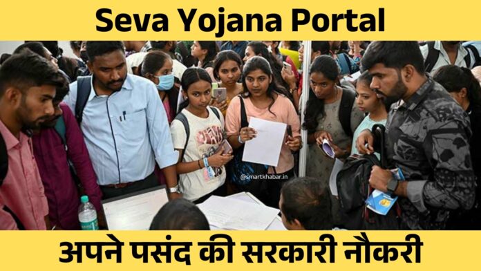 Seva Yojana Portal : सेवायोजन