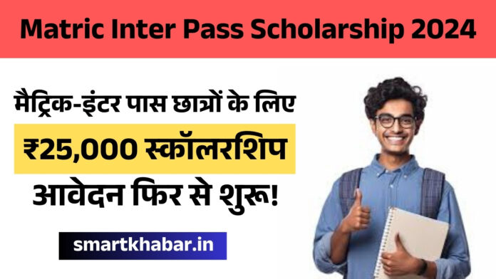 Matric Inter Pass Scholarship 2024