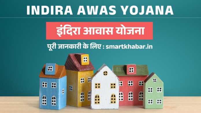 Indira Awas Yojana : इंदिरा आवास योजना