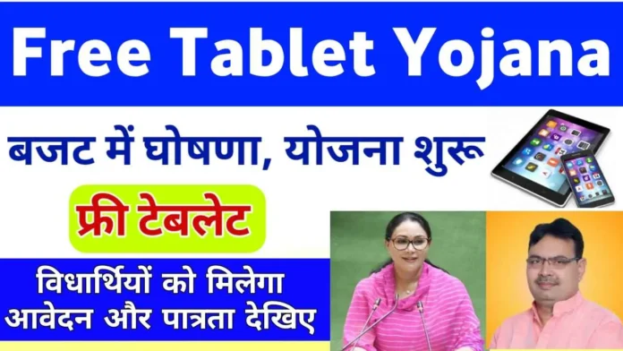 Free Tablet Yojana Rajasthan 2024 Registration | राजस्थान फ्री टैबलेट योजना