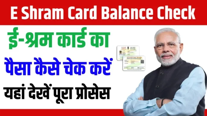 E-Shram Card Balance Check 2024 : ई-श्रम कार्ड बैलेंस चेक करने का तरीका जानें