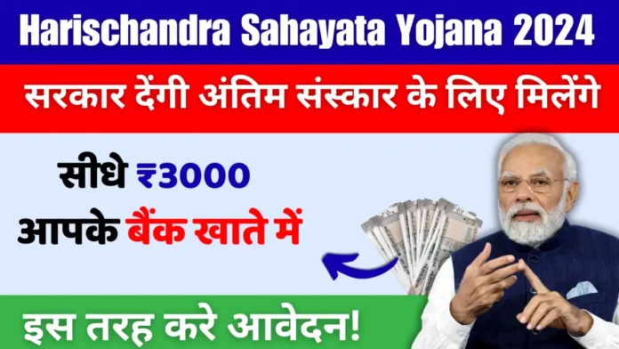 Harischandra Sahayata Yojana 2024 : अंतिम संस्कार के लिए सरकार देगी ₹3000, ऐसे करें आवेदन!