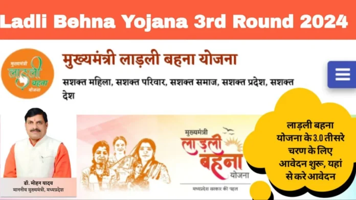 Ladli Behna Yojana 3rd Round 2024: लाड़ली बहना योजना 3.0 के तीसरे चरण के तहत आवेदन प्रक्रिया शुरू