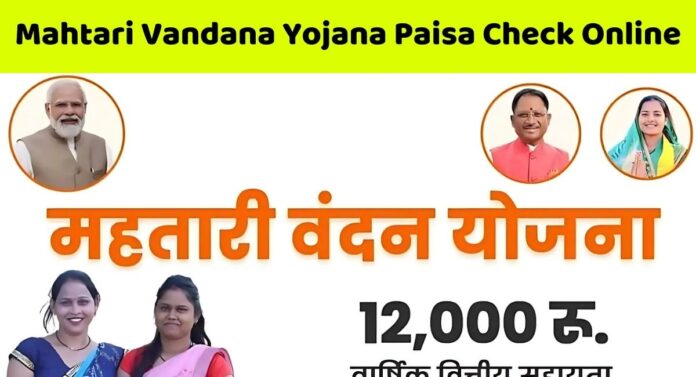 Mahtari Vandana Yojana Paisa Check Online : महतारी वंदन योजना का पैसा कैसे चेक करें?