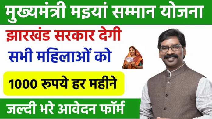 Maiya Samman Yojana Official Website Link 2024 : मुख्यमंत्री मैया सम्मान योजना के बारे में पूरी जानकारी