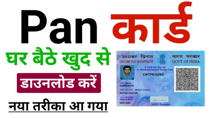 PAN Card Download Kaise kare 2024 : पैन कार्ड 2.0 NSDL और UTI से डाउनलोड करें, जानें कैसे