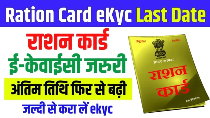 Ration Card eKyc Last Date 2024 : 31 दिसंबर तक करें, जाने महत्वपूर्ण दस्तावेज क्या हैं?