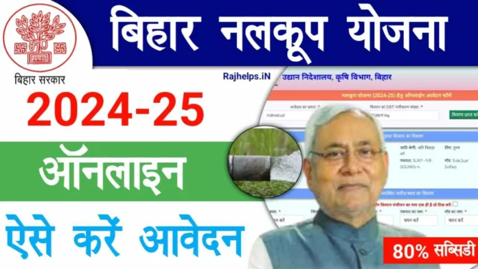 Bihar Nalkoop Yojana Online Apply 2024-25 : निजी नलकूप पर 80% सब्सिडी, आवेदन प्रक्रिया जानें