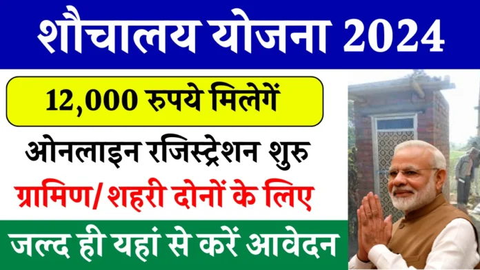 Sauchalay Yojana New Registration : ₹12,000 में नए रजिस्ट्रेशन की शुरुआत, फॉर्म अब भरें!