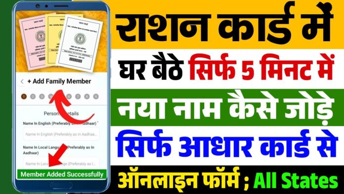 Ration Card New Member Add : राशन कार्ड में नए सदस्यों का नाम जोड़ें आसानी से, वो भी मिनटों में!