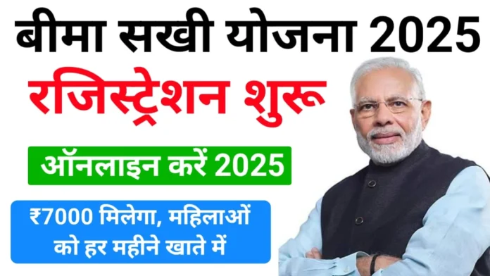 LIC Bima Sakhi Yojana 2025 : ऑनलाइन पंजीकरण, पात्रता और आखिरी तारीख जानें @licindia.in!