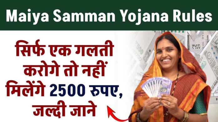 Maiya Samman Yojana Rules : एक छोटी गलती से छिन जाएगा ₹2500 का मौका, अभी जानें कैसे बचें!