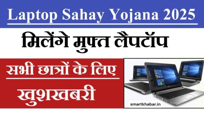 Laptop Sahay Yojana 2025