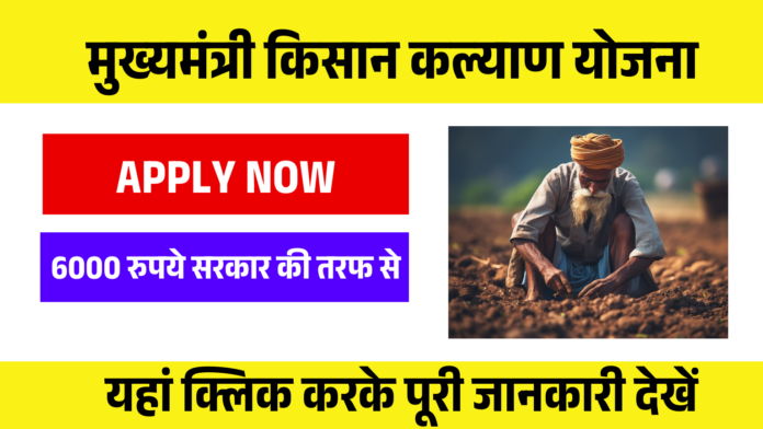 Mukhymantri Kisan kalyan yojana