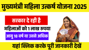 Mukhyamantri Mahila Utkarsh Yojana 2025